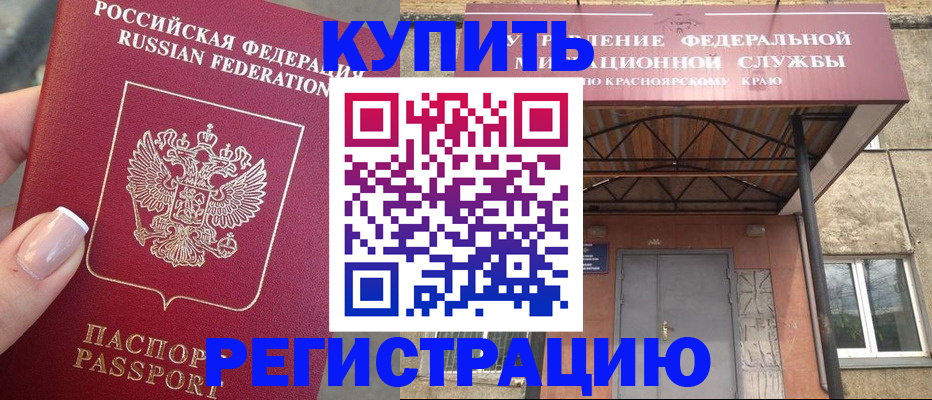 временная регистрация купить в Минеральных Водах